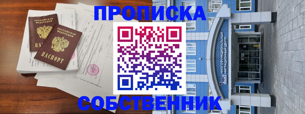временная регистрация собственник в Муроме